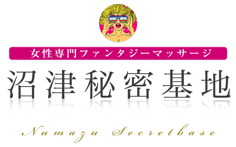 沼津秘密基地