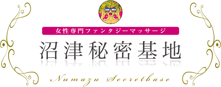 沼津秘密基地 女性専用ファンタジーマッサージ