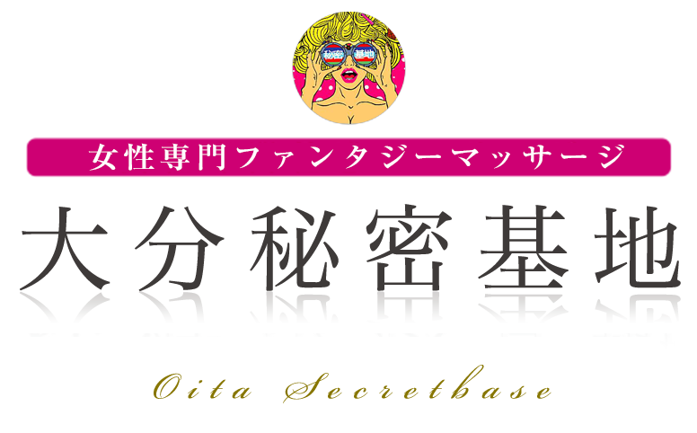 大分秘密基地