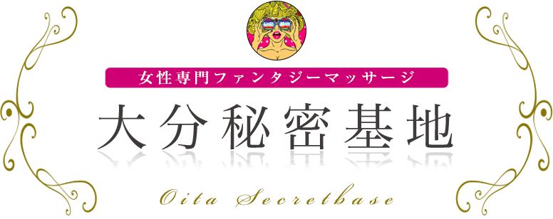 大分秘密基地 女性専用ファンタジーマッサージ