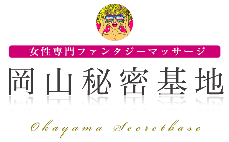 岡山秘密基地