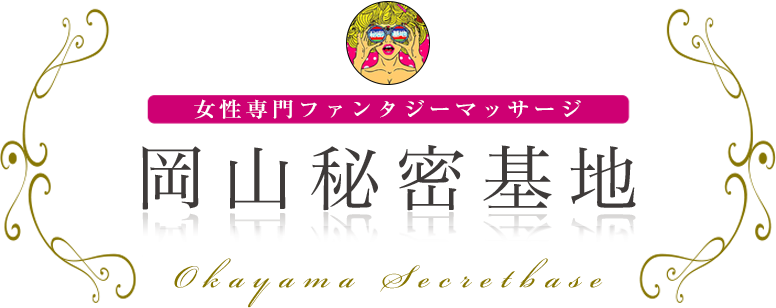 岡山秘密基地 女性専用ファンタジーマッサージ