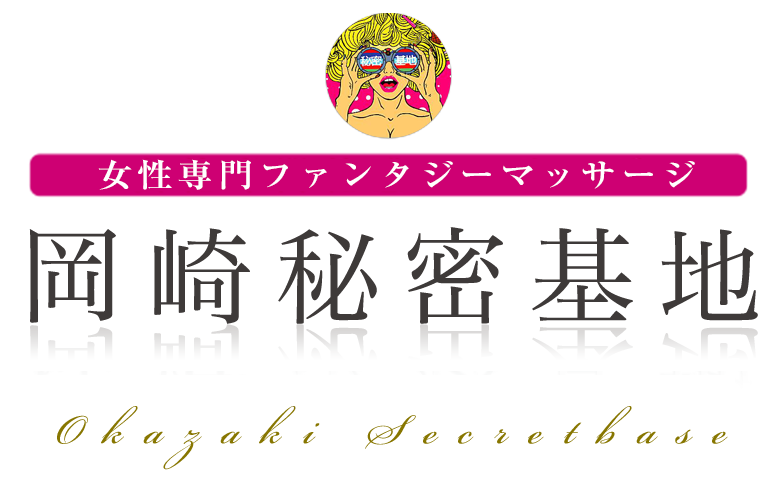 岡崎秘密基地