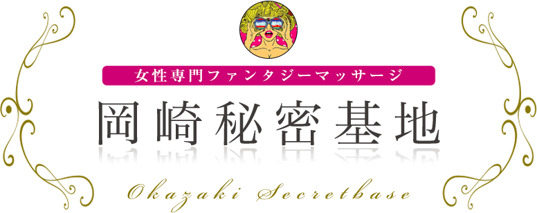 岡崎秘密基地 女性専用ファンタジーマッサージ