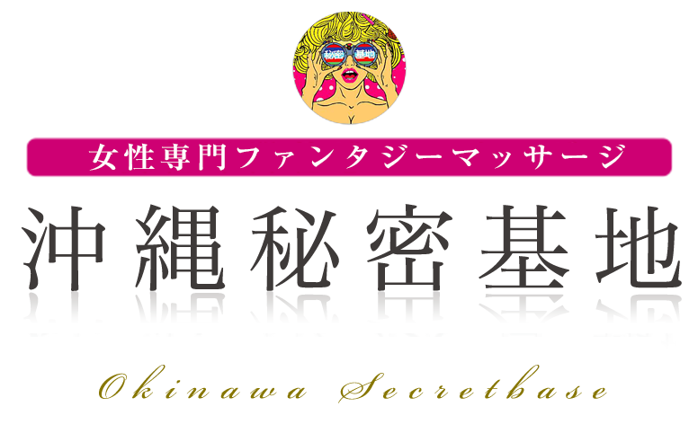 沖縄秘密基地