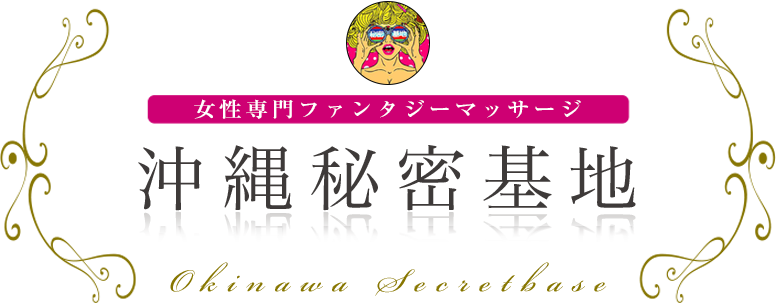 沖縄秘密基地 女性専用ファンタジーマッサージ