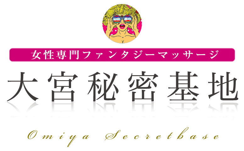 大宮秘密基地