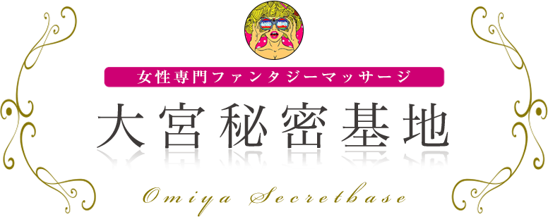 大宮秘密基地 女性専用ファンタジーマッサージ