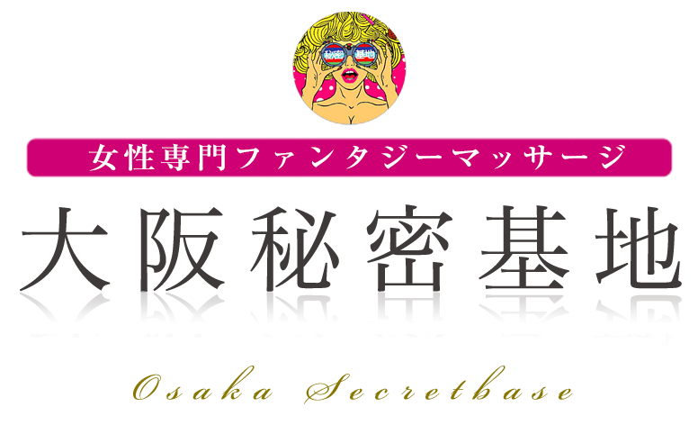 大阪秘密基地