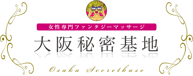 大阪秘密基地 女性専用ファンタジーマッサージ