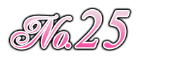 ランキング 第25位