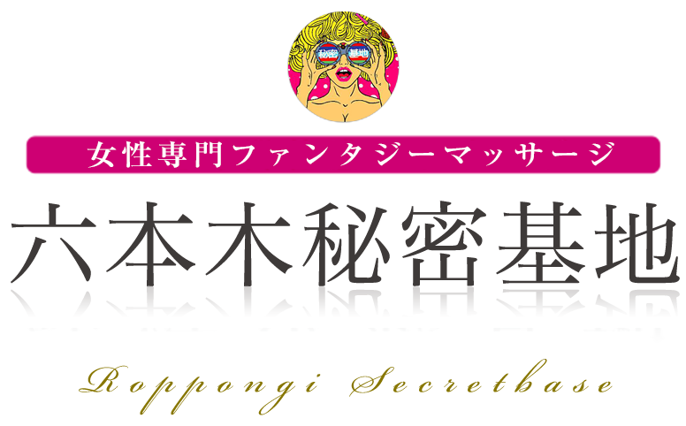 六本木秘密基地