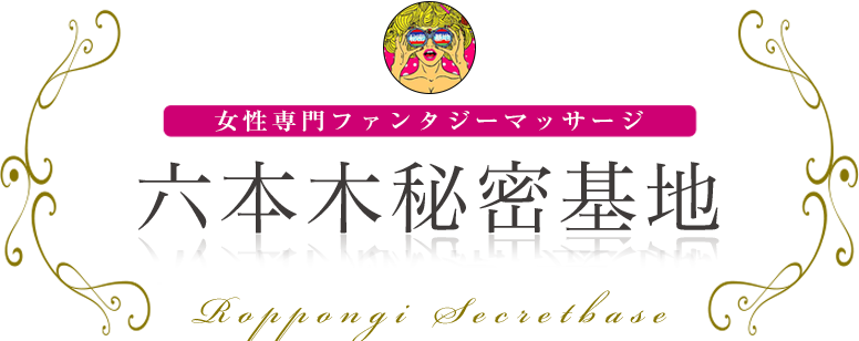 六本木秘密基地 女性専用ファンタジーマッサージ
