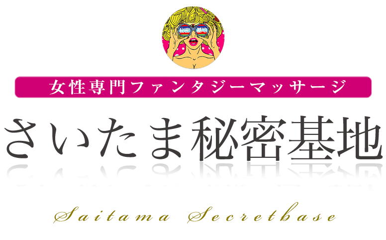 さいたま秘密基地