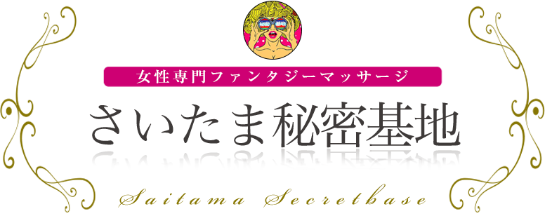 さいたま秘密基地 女性専用ファンタジーマッサージ