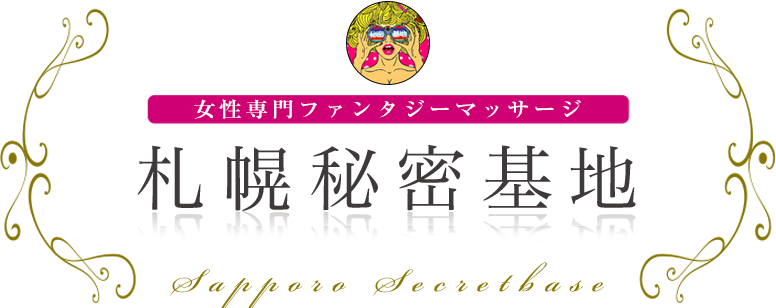 札幌秘密基地 女性専用ファンタジーマッサージ