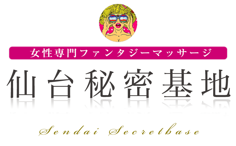 仙台秘密基地