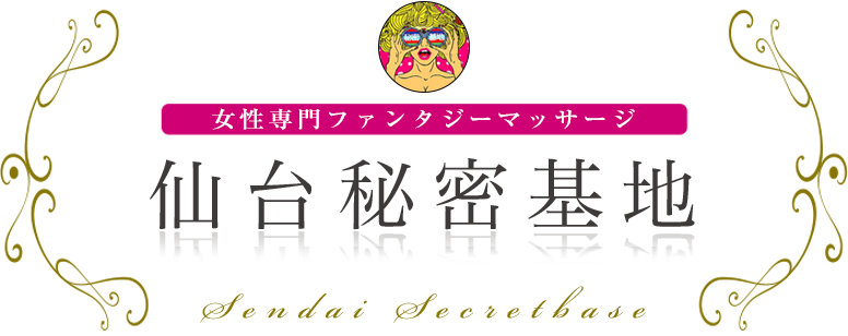 仙台秘密基地 女性専用ファンタジーマッサージ