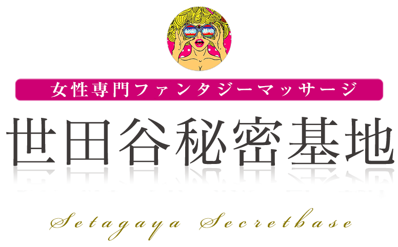 世田谷秘密基地