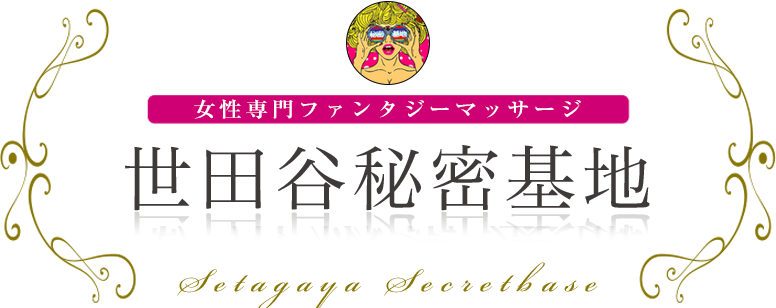 世田谷秘密基地 女性専用ファンタジーマッサージ