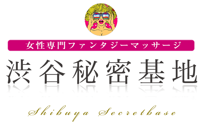 渋谷秘密基地