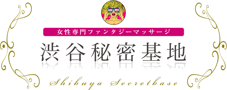渋谷秘密基地 女性専用ファンタジーマッサージ