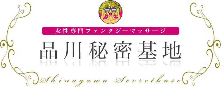 品川秘密基地 女性専用ファンタジーマッサージ