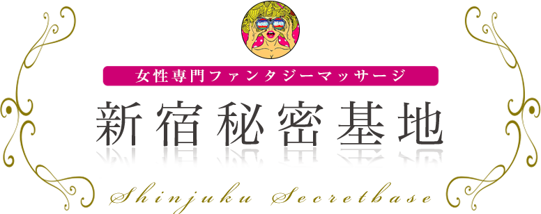 新宿秘密基地 女性専用ファンタジーマッサージ