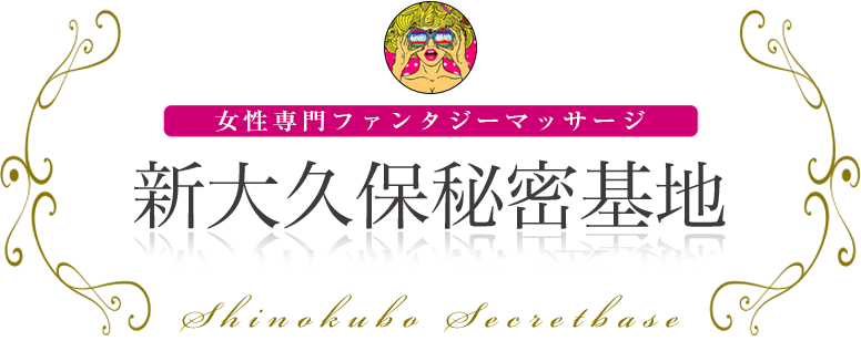 新大久保秘密基地 女性専用ファンタジーマッサージ
