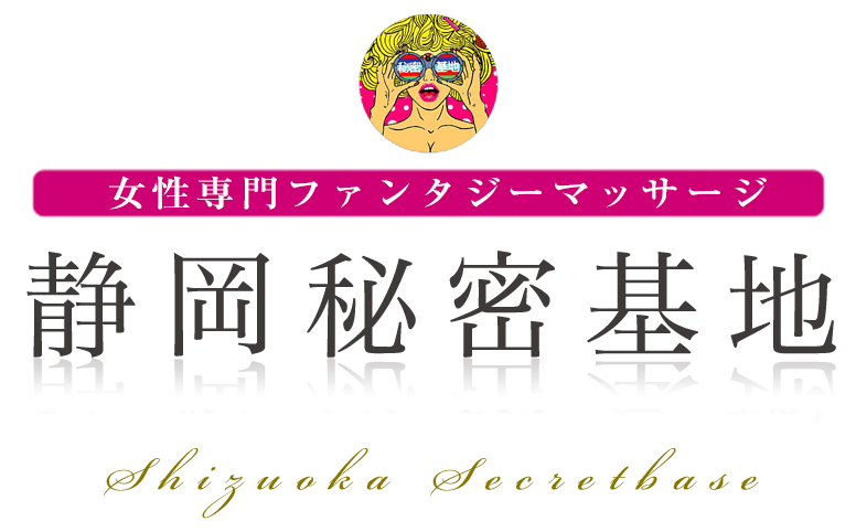 静岡秘密基地