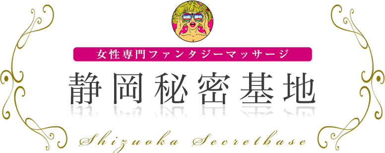 静岡秘密基地 女性専用ファンタジーマッサージ