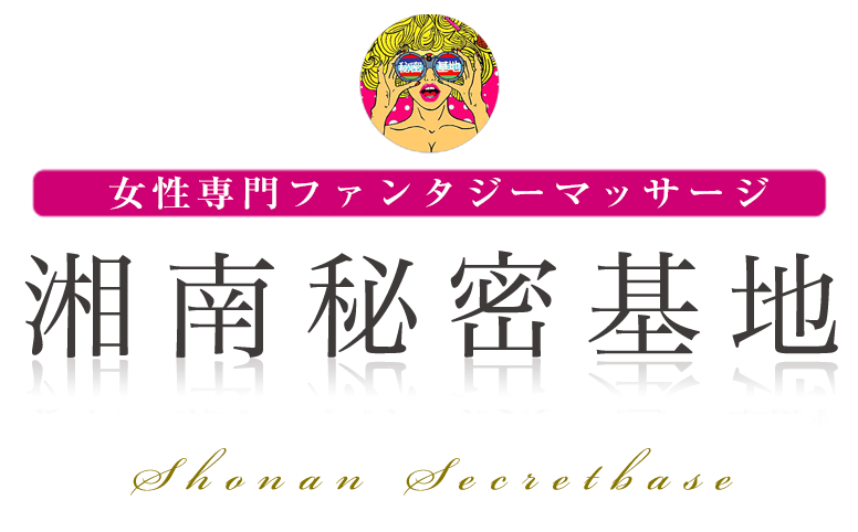 湘南秘密基地
