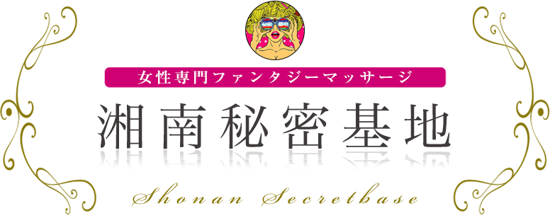 湘南秘密基地 女性専用ファンタジーマッサージ