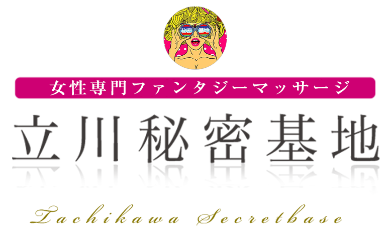立川秘密基地