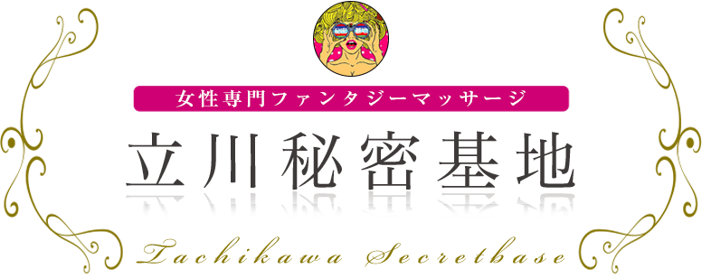 立川秘密基地 女性専用ファンタジーマッサージ