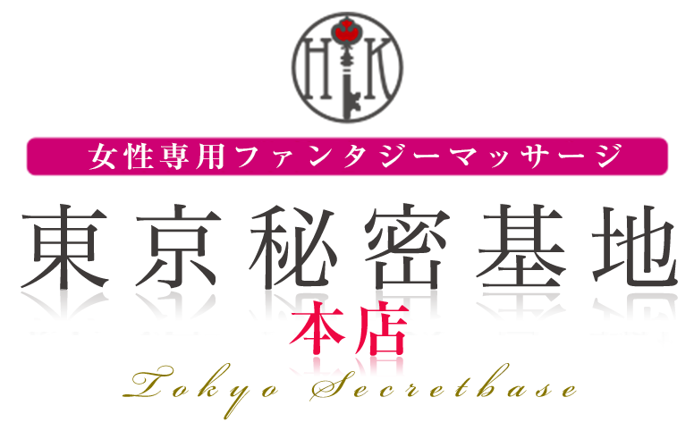 女風・女性用風俗 東京秘密基地本店 女性専用ファンタジーマッサージ