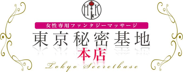 女風・女性用風俗 東京秘密基地本店 女性専用ファンタジーマッサージ