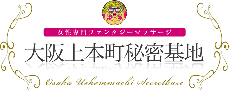 大阪上本町秘密基地 女性専用ファンタジーマッサージ