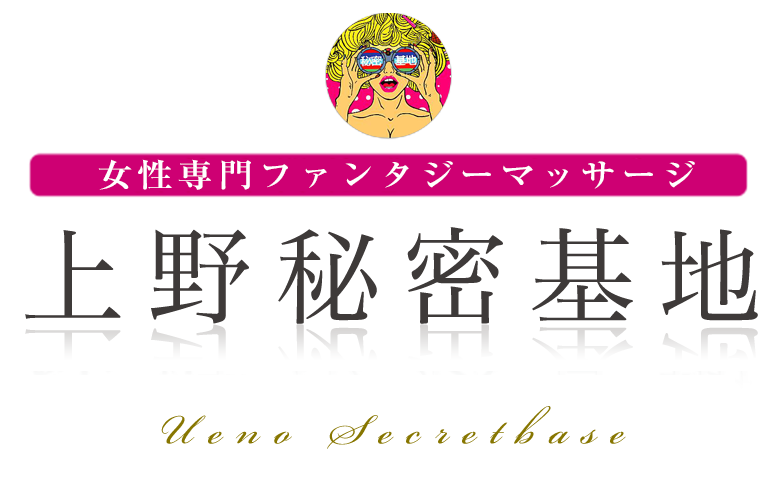 上野秘密基地