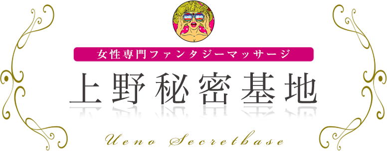 上野秘密基地 女性専用ファンタジーマッサージ