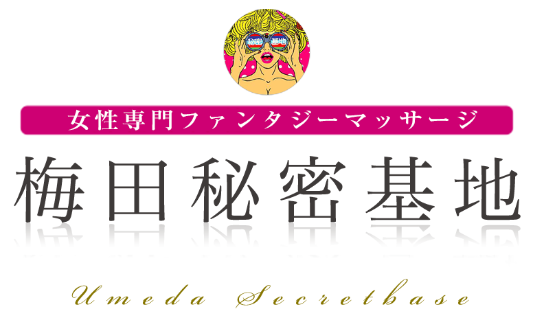 梅田秘密基地