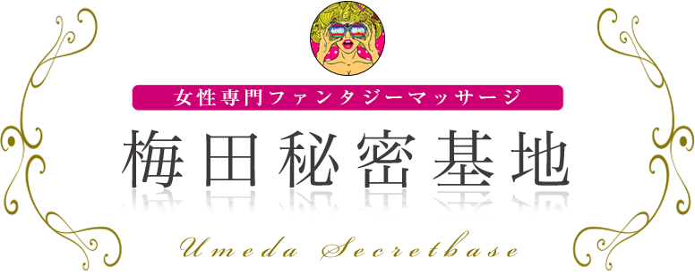 梅田秘密基地 女性専用ファンタジーマッサージ