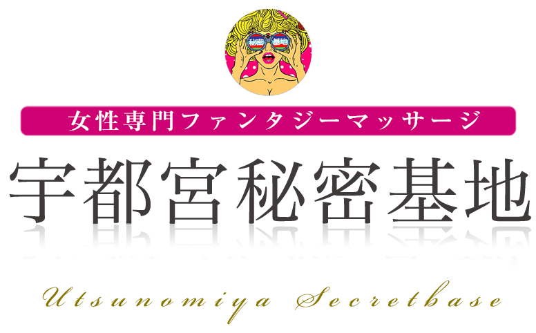 宇都宮秘密基地