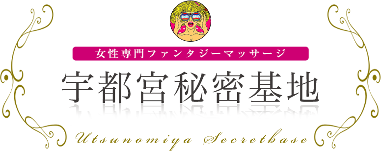 宇都宮秘密基地 女性専用ファンタジーマッサージ