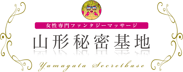山形秘密基地 女性専用ファンタジーマッサージ