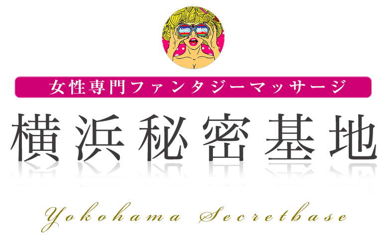 横浜秘密基地