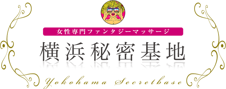 横浜秘密基地 女性専用ファンタジーマッサージ