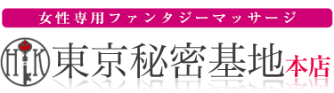 女性専用ファンタジーマッサージ 東京秘密基地本店