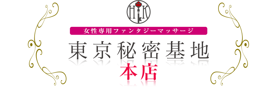 女風・女性用風俗 東京秘密基地本店 女性専用ファンタジーマッサージ