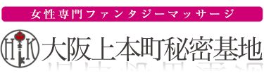 女性専用性感マッサージ風俗店 大阪上本町秘密基地
